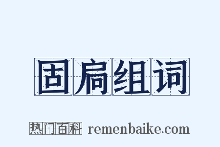 固扃组词是什么意思的图片